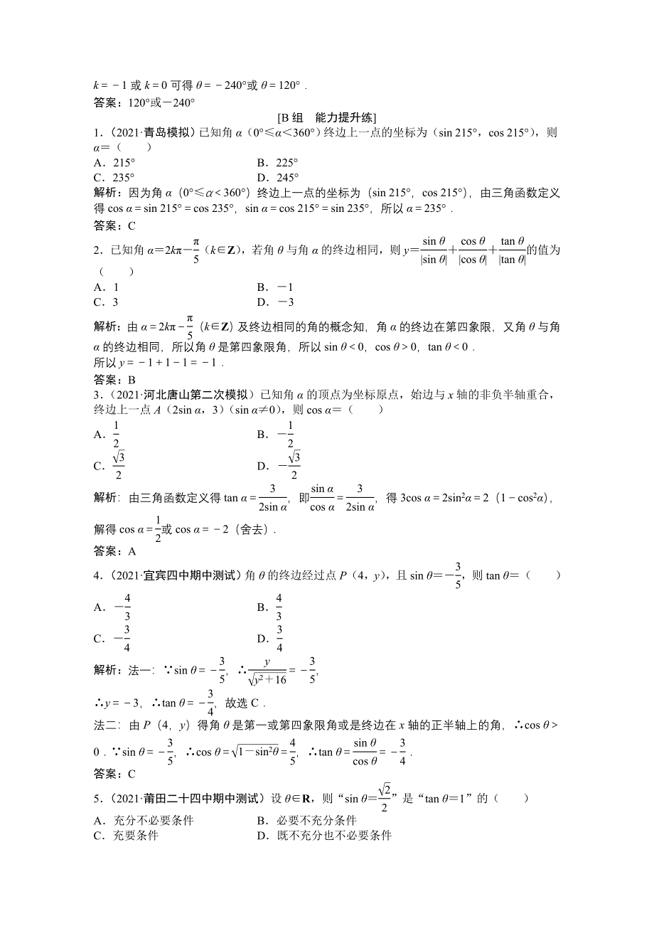 2022届高考北师大版数学（理）一轮复习课时作业：第三章 第一节　任意角和弧度制及任意角的三角函数 WORD版含解析.doc_第3页