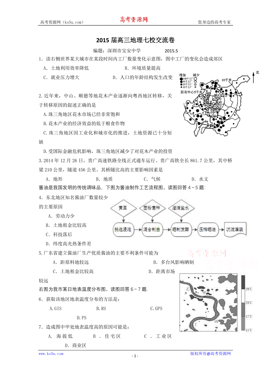 广东省宝安中学2015届高考模拟七校考前交流文综卷.doc_第1页