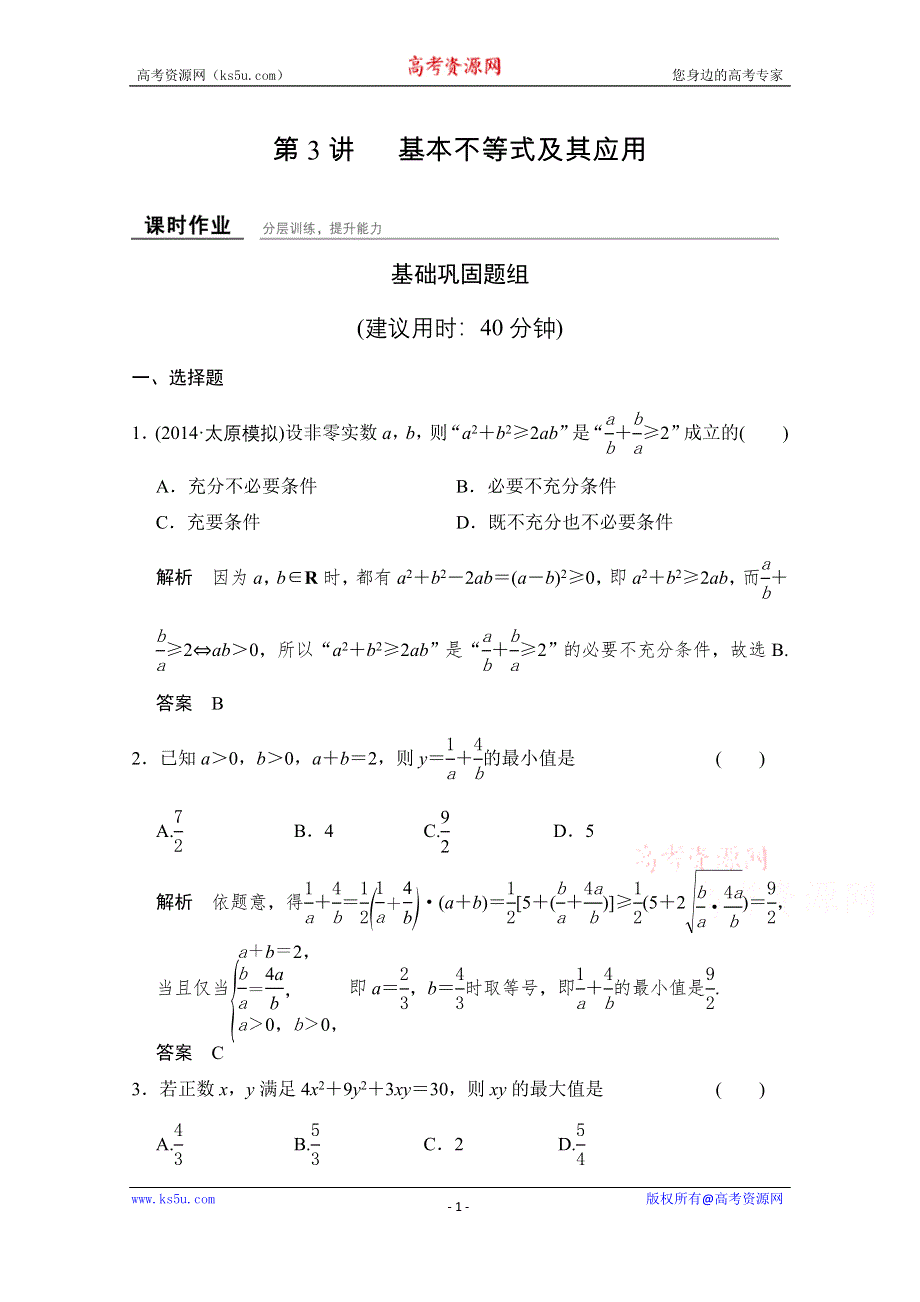 2016届《创新设计》数学一轮（理科）人教A版课时作业 7-3基本不等式及其应用.doc_第1页