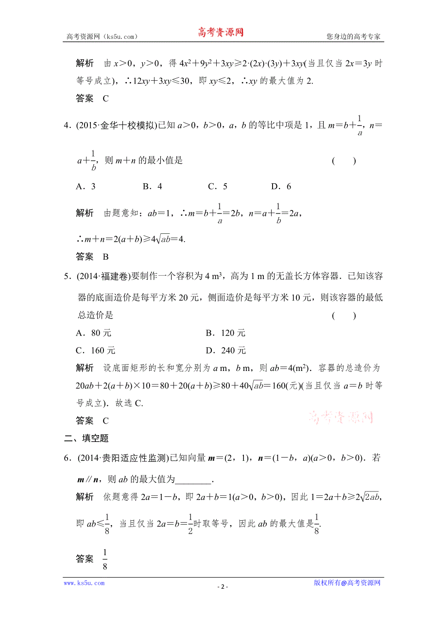 2016届《创新设计》数学一轮（理科）人教A版课时作业 7-3基本不等式及其应用.doc_第2页