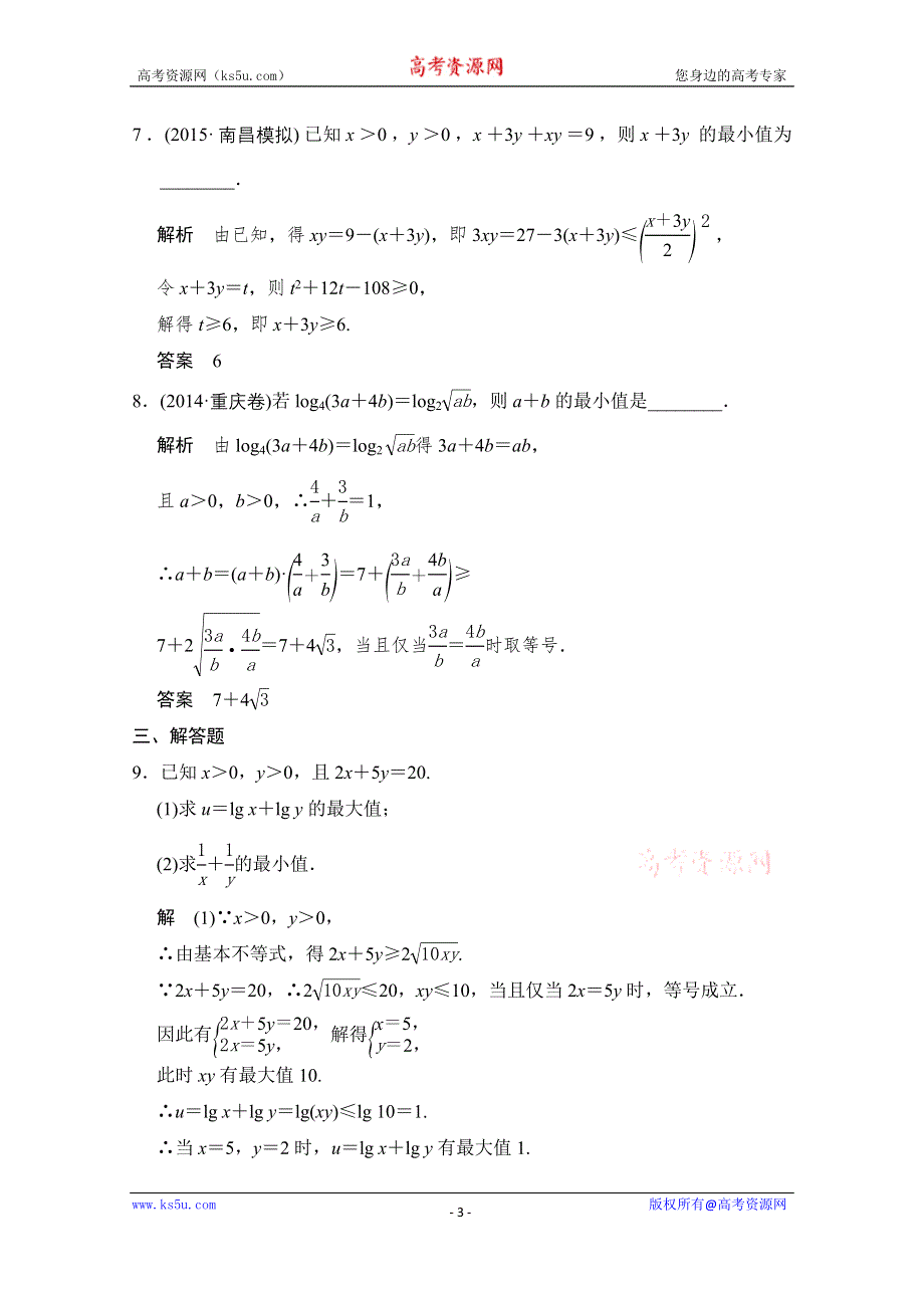 2016届《创新设计》数学一轮（理科）人教A版课时作业 7-3基本不等式及其应用.doc_第3页