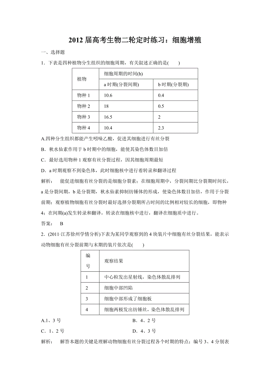 2012届高考生物二轮定时练习：细胞增殖.doc_第1页