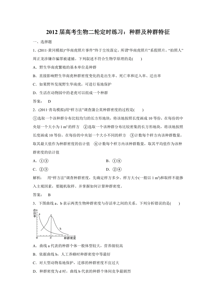 2012届高考生物二轮定时练习：种群及种群特征.doc_第1页