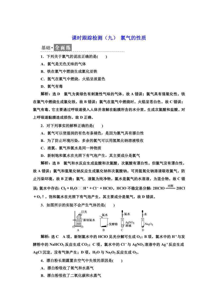 新教材2021-2022学年人教版化学必修第一册课时检测：2-2-1 氯气的性质 WORD版含解析.doc_第1页