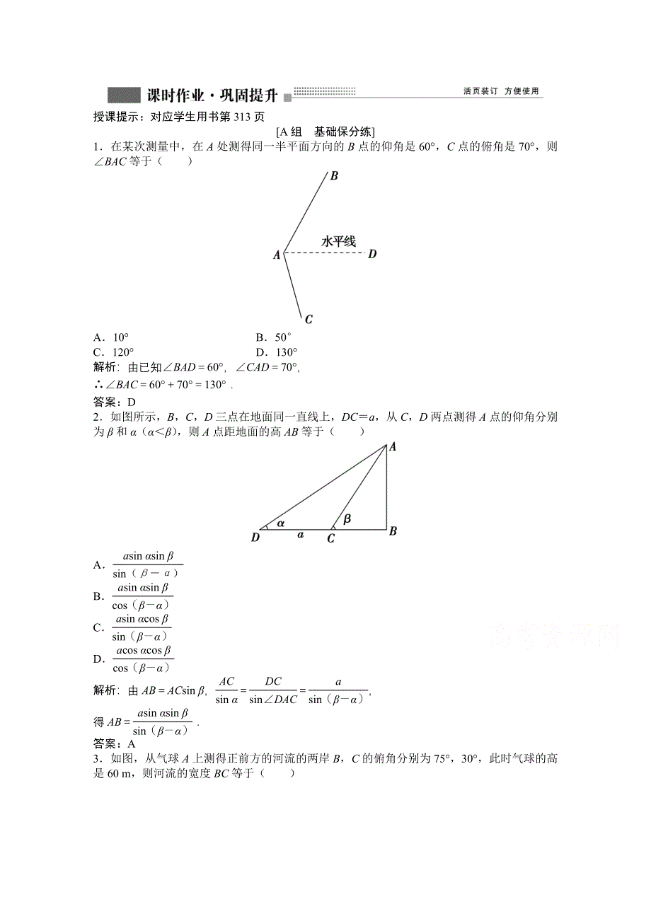 2022届高考北师大版数学（理）一轮复习课时作业：第三章 第七节　解三角形应用举例 WORD版含解析.doc_第1页