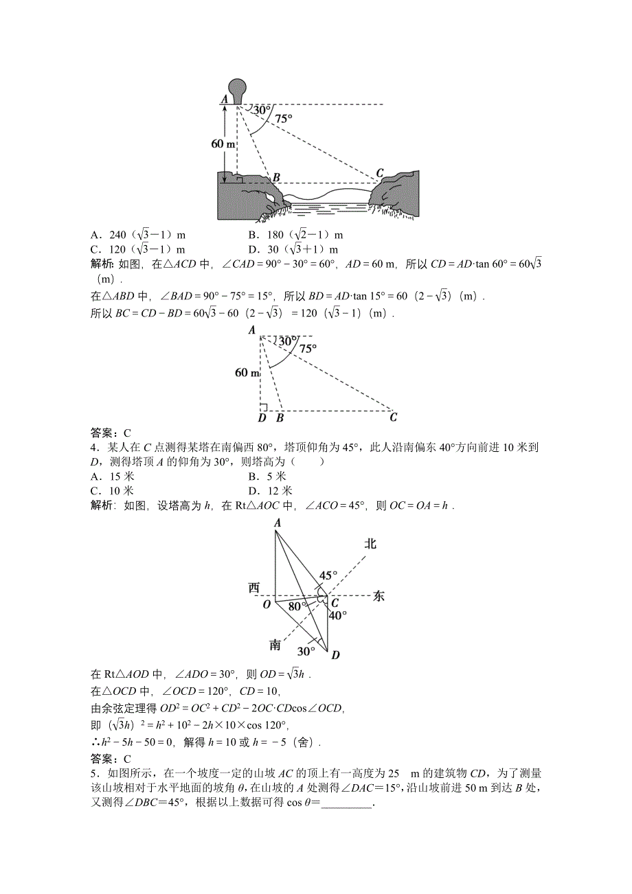 2022届高考北师大版数学（理）一轮复习课时作业：第三章 第七节　解三角形应用举例 WORD版含解析.doc_第2页