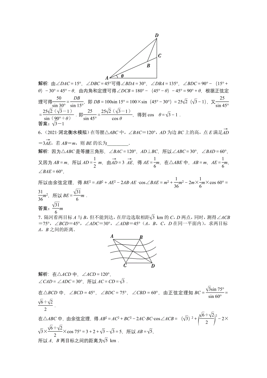 2022届高考北师大版数学（理）一轮复习课时作业：第三章 第七节　解三角形应用举例 WORD版含解析.doc_第3页