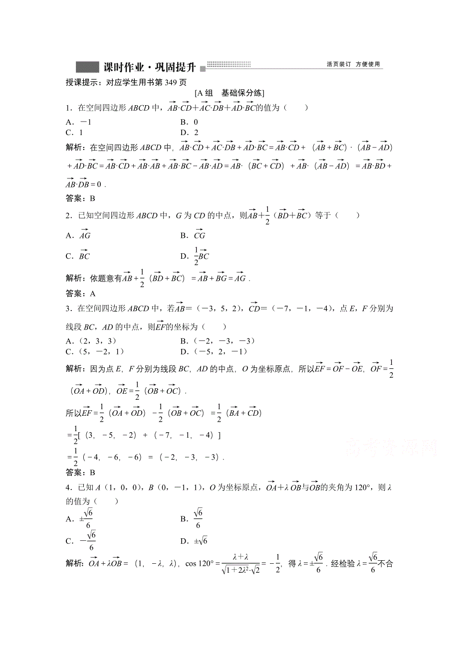 2022届高考北师大版数学（理）一轮复习课时作业：第七章 第六节　空间向量及其运算 WORD版含解析.doc_第1页