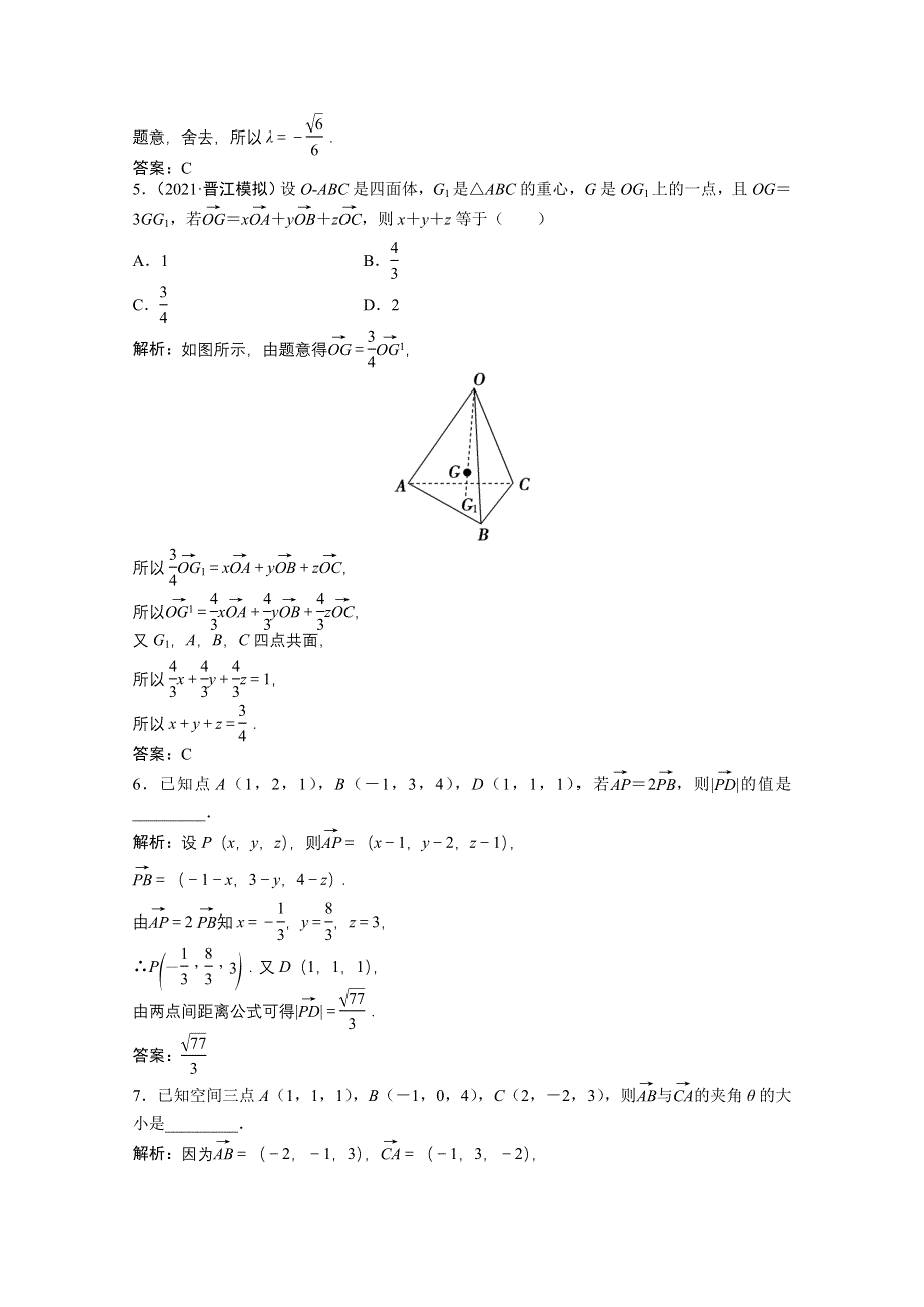 2022届高考北师大版数学（理）一轮复习课时作业：第七章 第六节　空间向量及其运算 WORD版含解析.doc_第2页