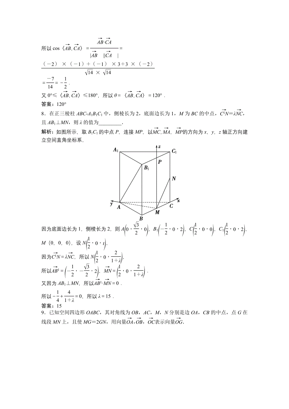 2022届高考北师大版数学（理）一轮复习课时作业：第七章 第六节　空间向量及其运算 WORD版含解析.doc_第3页