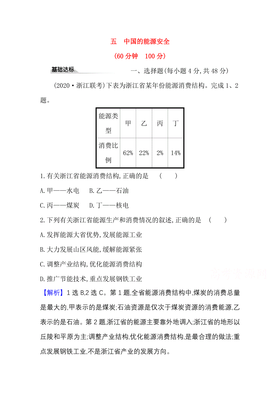 2020-2021学年新教材地理人教版选择性必修第三册课时素养评价 2-2 中国的能源安全 WORD版含解析.doc_第1页