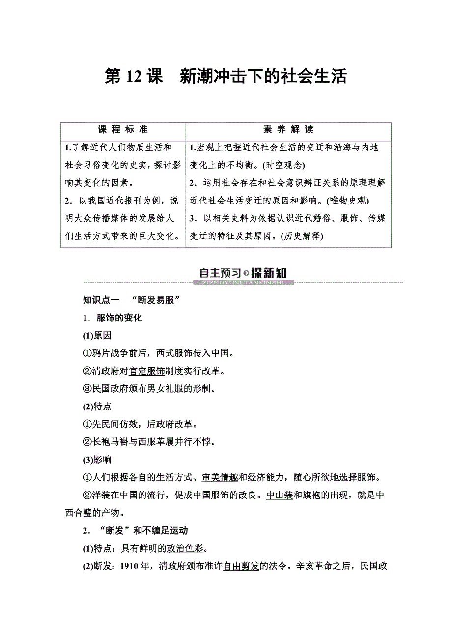 2019-2020同步岳麓历史必修二教材变动新突破讲义：第2单元 第12课　新潮冲击下的社会生活 WORD版含答案.doc_第1页