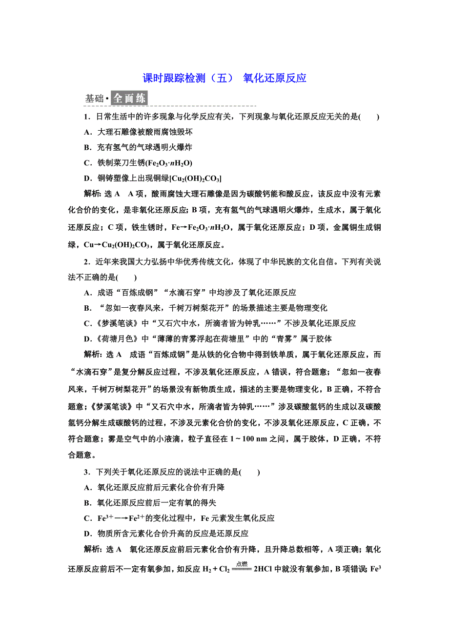 新教材2021-2022学年人教版化学必修第一册课时检测：1-3-1 氧化还原反应 WORD版含解析.doc_第1页