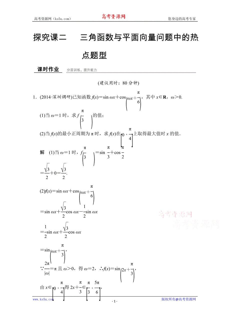 2016届《创新设计》数学一轮（浙江专用文科） 第四章 探究课2.doc_第1页