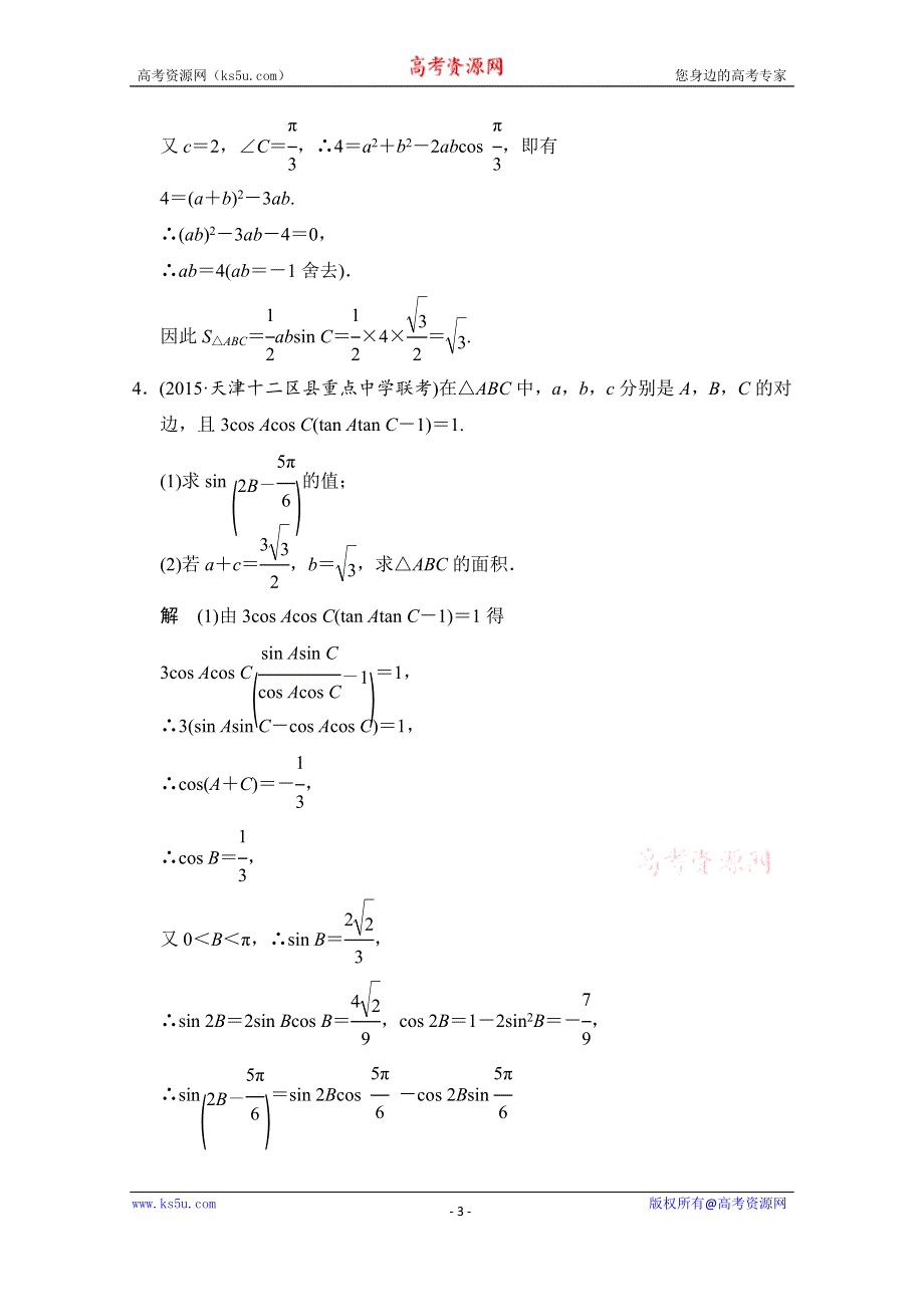 2016届《创新设计》数学一轮（浙江专用文科） 第四章 探究课2.doc_第3页