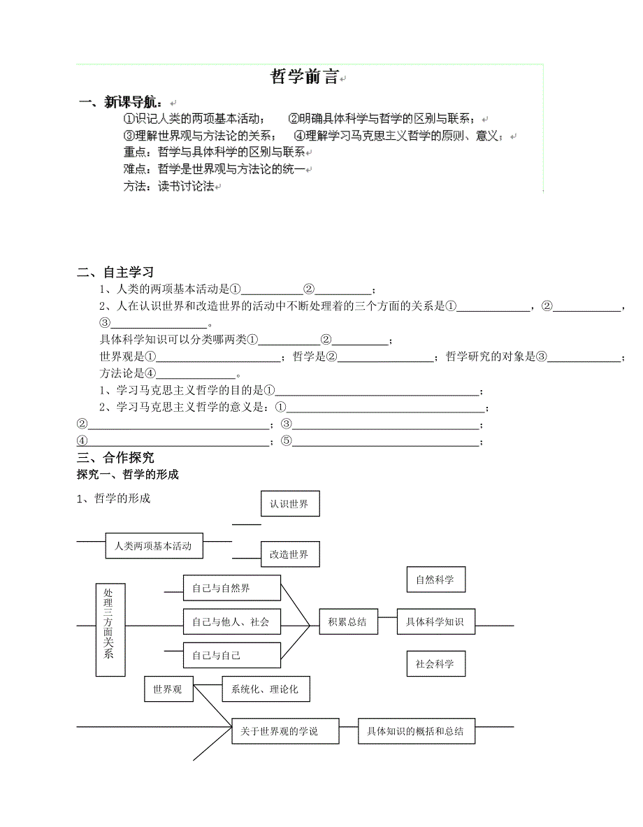 广西平南县中学高二政治 哲学前言 学案.doc_第1页