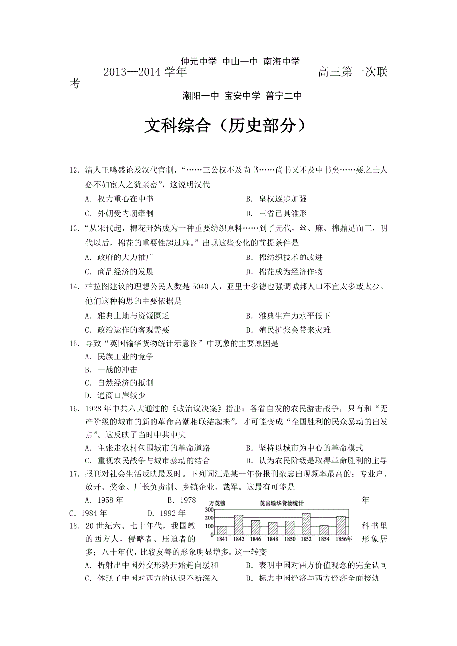 广东省宝安中学仲元中学中山一中南海中学潮阳一中普宁二中六校2014届高三第一次联考历史试题 WORD版含答案.doc_第1页