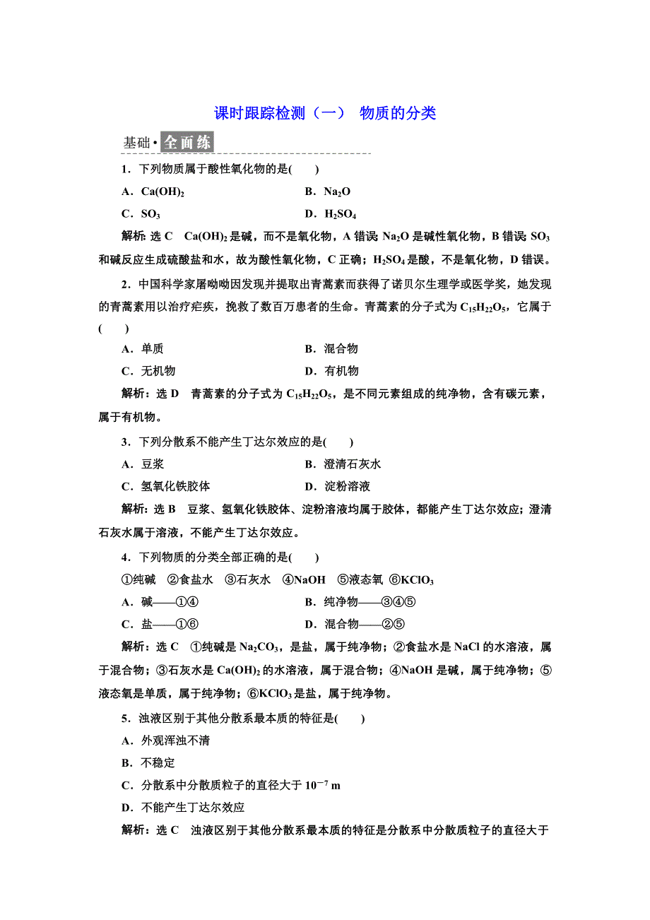 新教材2021-2022学年人教版化学必修第一册课时检测：1-1-1 物质的分类 WORD版含解析.doc_第1页