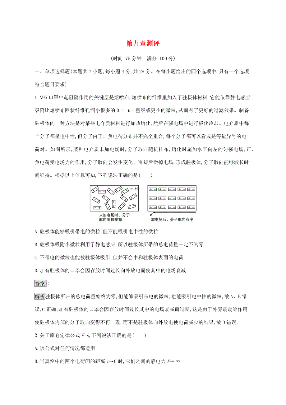 2021-2022学年新教材高中物理 第九章 静电场及其应用 测评（含解析）新人教版必修第三册.docx_第1页