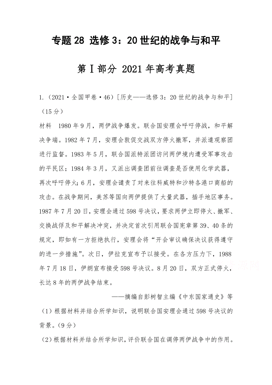 2021年高考真题和模拟题分类汇编 历史 专题28 选修3：20世纪的战争与和平 WORD版含解析.docx_第1页