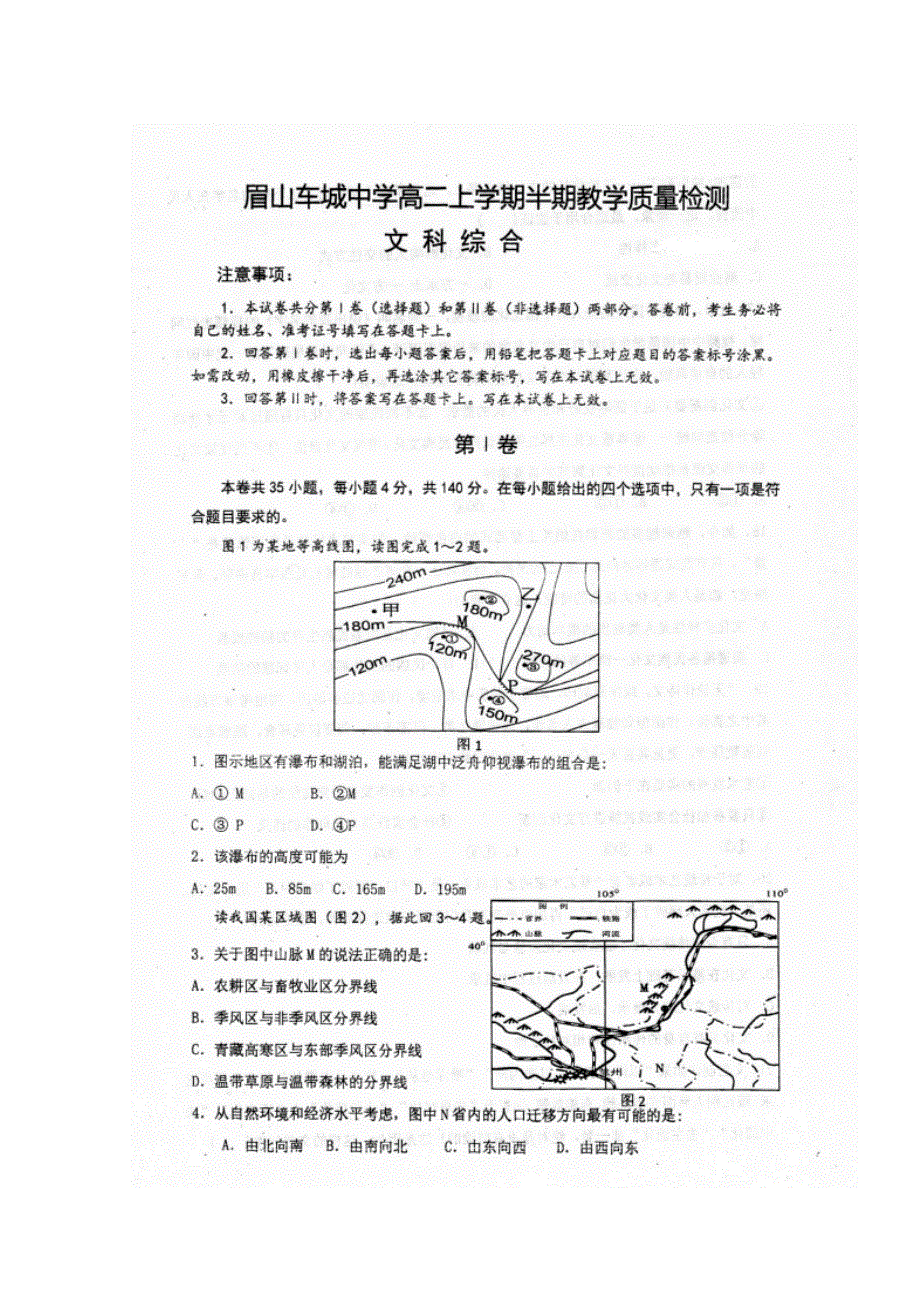 四川省眉山市车城中学2019-2020学年高二上学期期中考试文科综合试题 扫描版含答案.doc_第1页