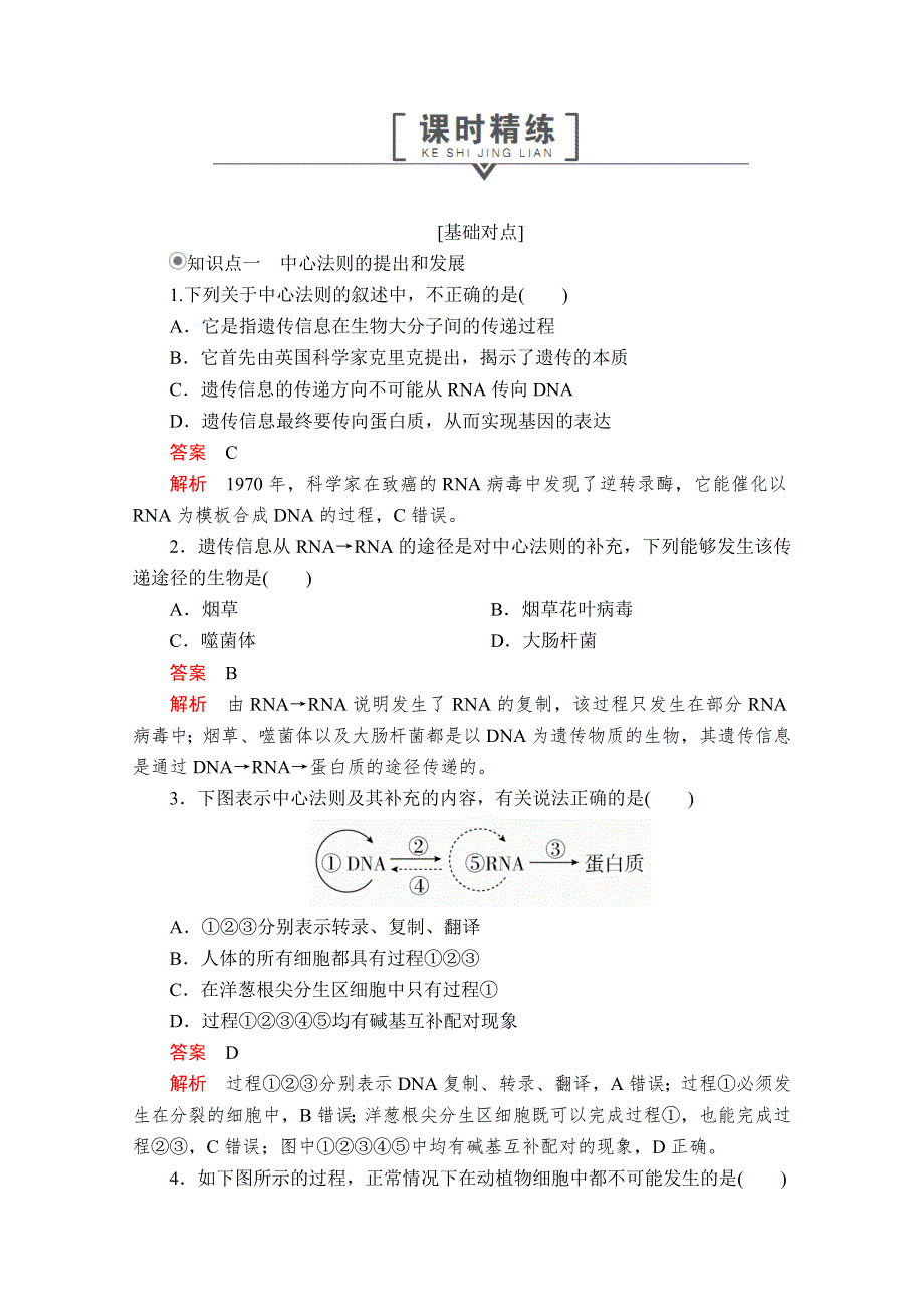 2020生物同步导学提分教程人教必修二测试：第4章 第2节　基因对性状的控制 课时精练 WORD版含解析.doc_第1页