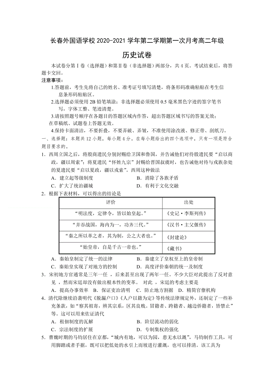 吉林省长春外国语学校2020-2021学年高二下学期3月第一次月考历史试题 WORD版含答案.doc_第1页