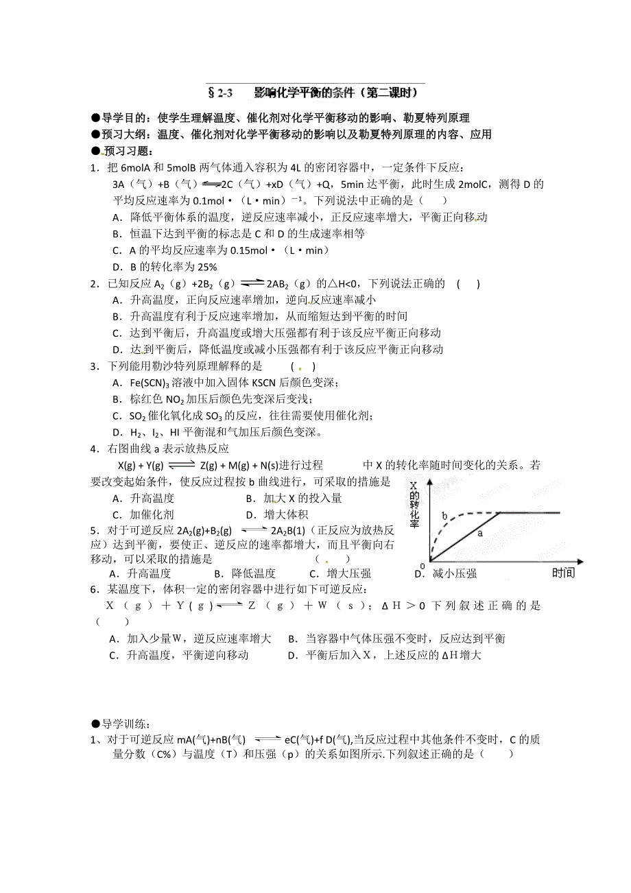 广西平南县中学高二化学上学期《2-3影响化学平衡的条件（第二课时）》导学案.doc_第1页