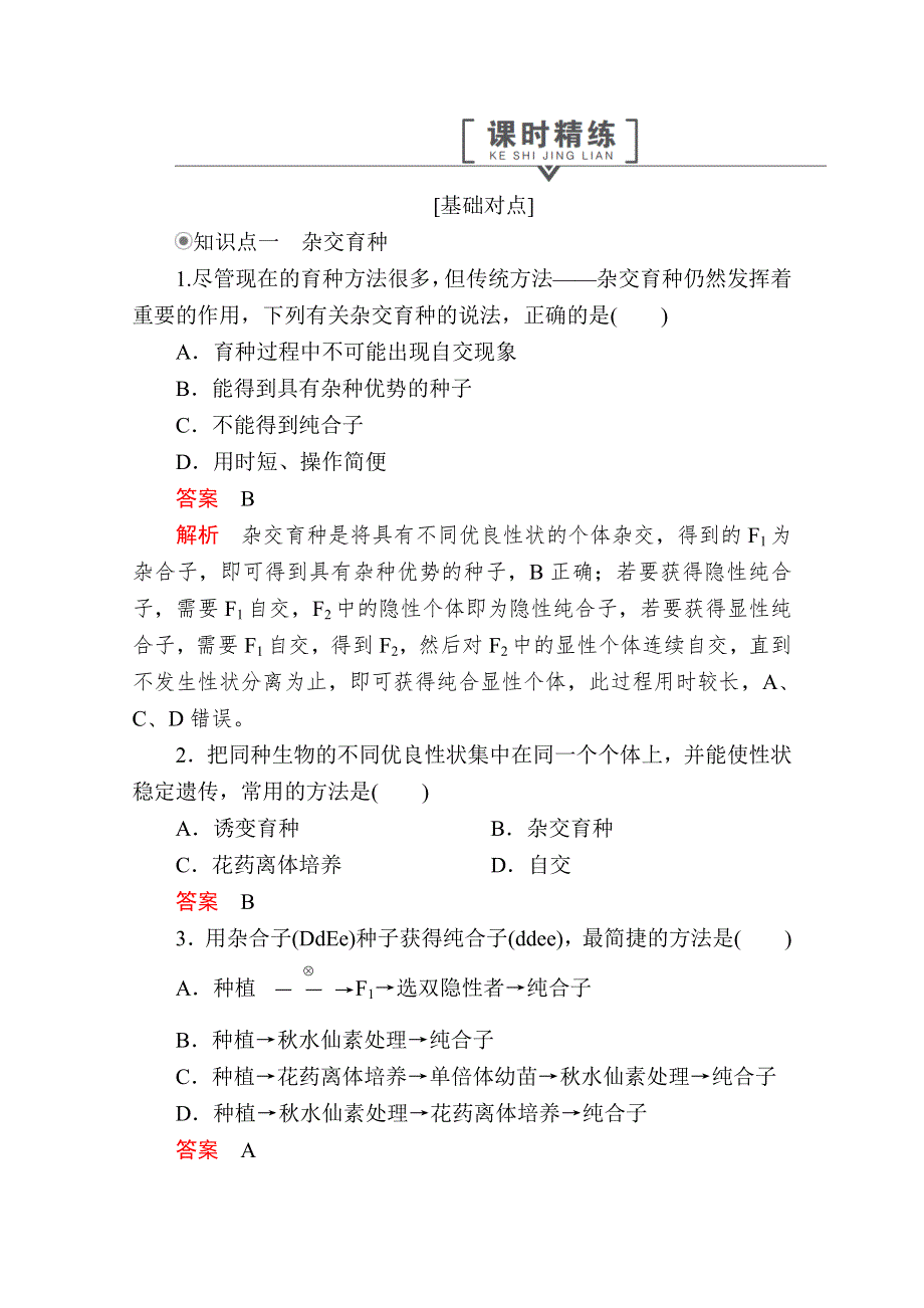 2020生物同步导学提分教程人教必修二测试：第6章 第1节　杂交育种与诱变育种 课时精练 WORD版含解析.doc_第1页