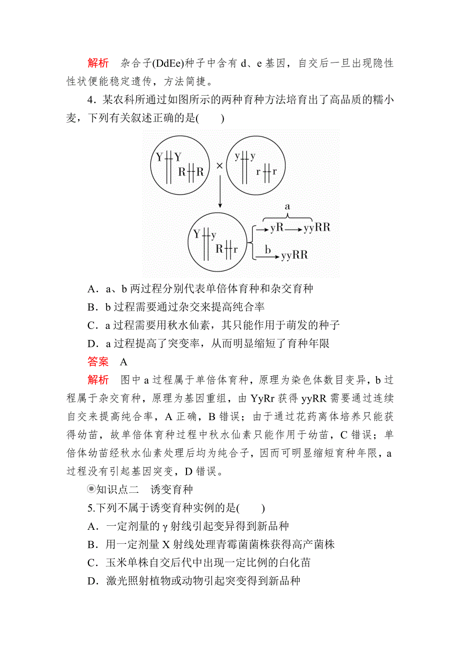 2020生物同步导学提分教程人教必修二测试：第6章 第1节　杂交育种与诱变育种 课时精练 WORD版含解析.doc_第2页