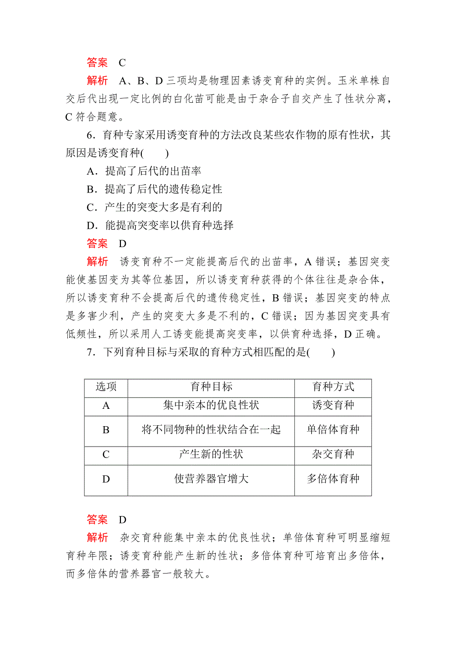 2020生物同步导学提分教程人教必修二测试：第6章 第1节　杂交育种与诱变育种 课时精练 WORD版含解析.doc_第3页