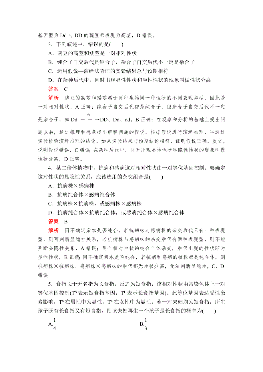 2020生物同步导学提分教程人教必修二测试：第1章 水平测试 WORD版含解析.doc_第2页