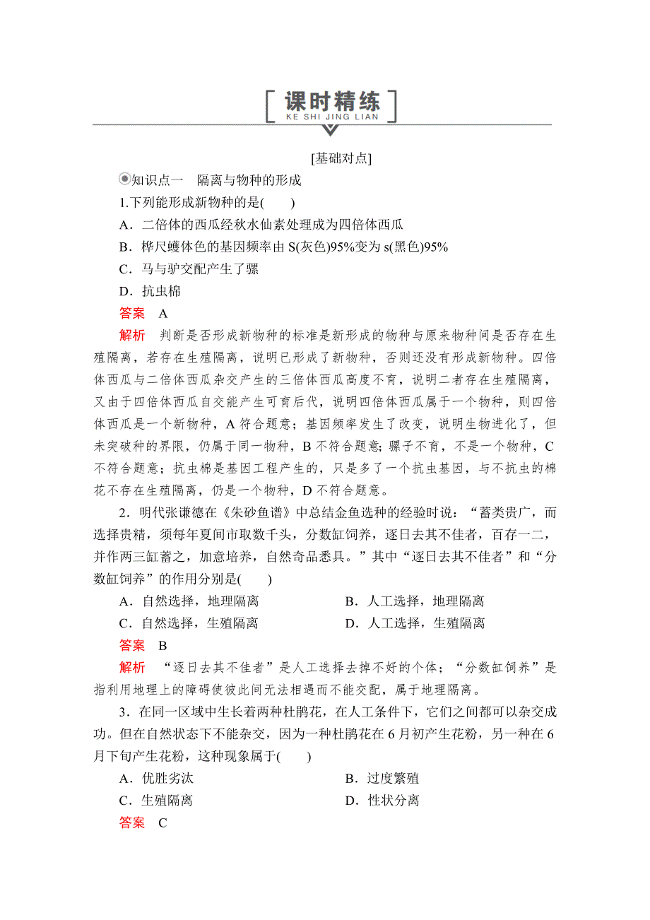 2020生物同步导学提分教程人教必修二测试：第7章 第2节 第2课时　物种的形成、共同进化和生物多样性 课时精练 WORD版含解析.doc_第1页