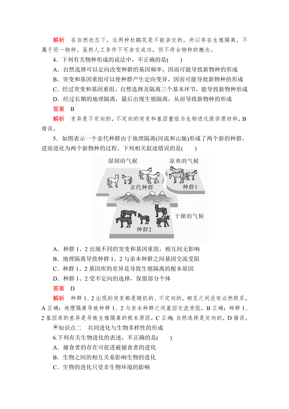 2020生物同步导学提分教程人教必修二测试：第7章 第2节 第2课时　物种的形成、共同进化和生物多样性 课时精练 WORD版含解析.doc_第2页