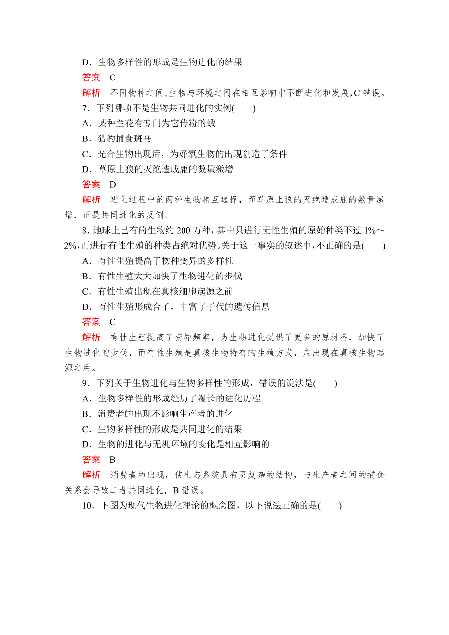 2020生物同步导学提分教程人教必修二测试：第7章 第2节 第2课时　物种的形成、共同进化和生物多样性 课时精练 WORD版含解析.doc_第3页