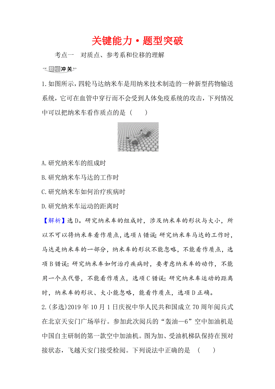 2021届高考物理一轮复习方略关键能力&题型突破 1-1　描述运动的基本概念 WORD版含解析.doc_第1页