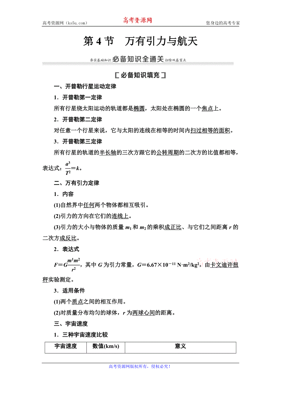 2021届高考物理一轮复习学案：第4章 第4节　万有引力与航天 WORD版含答案.doc_第1页