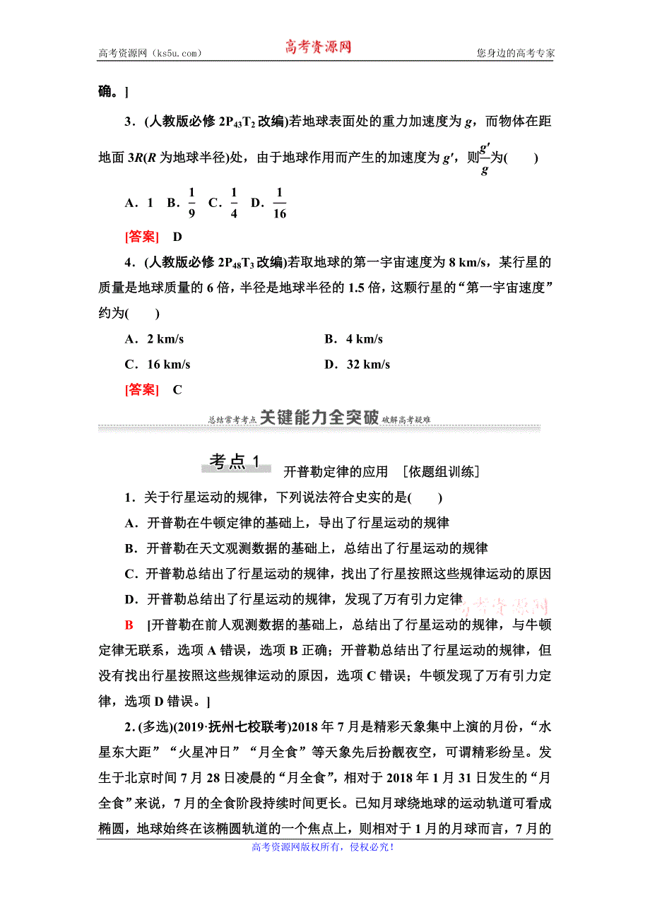 2021届高考物理一轮复习学案：第4章 第4节　万有引力与航天 WORD版含答案.doc_第3页