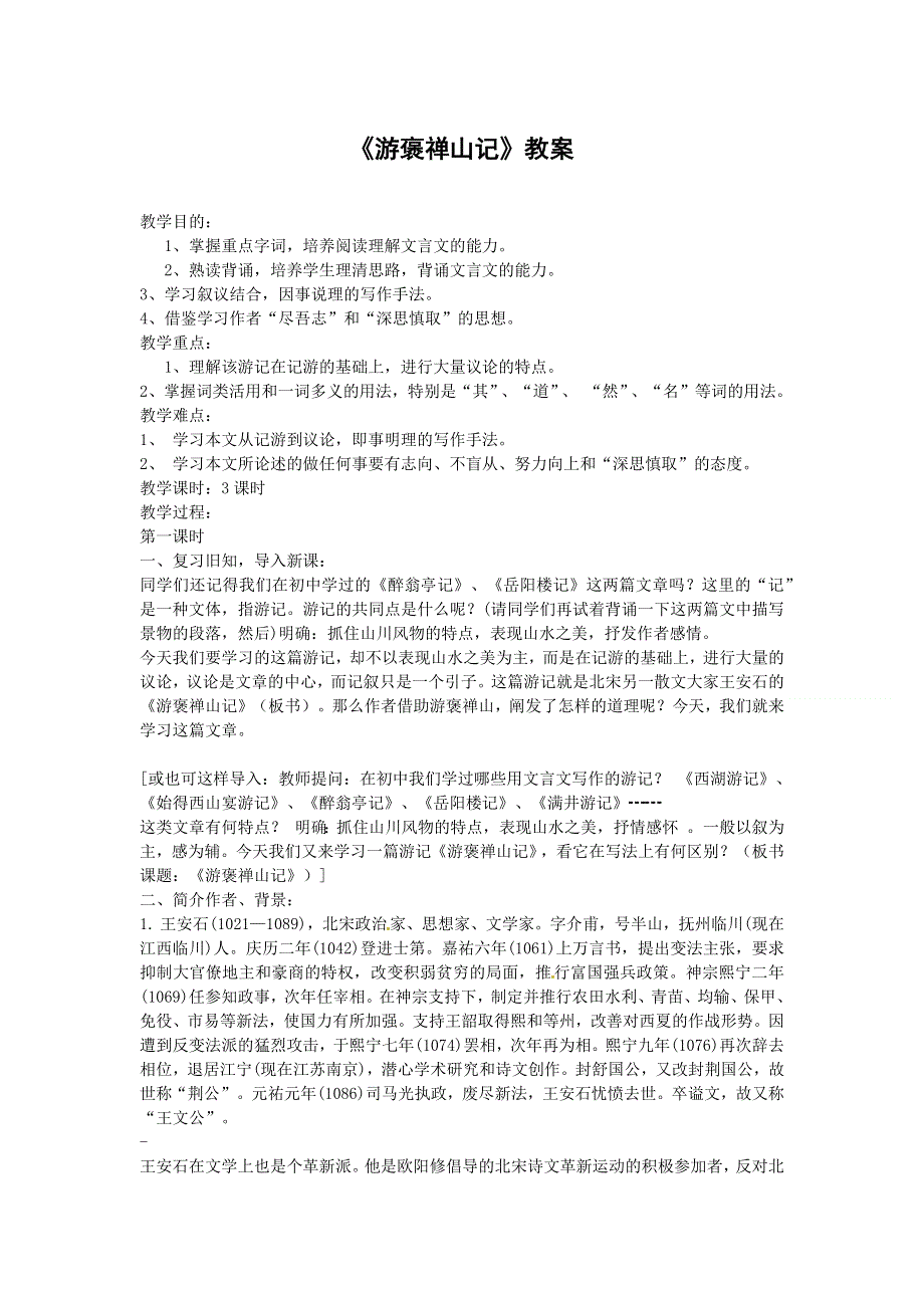 《游褒禅山记》教案 2022—2023学年人教版高中语文必修二.docx_第1页