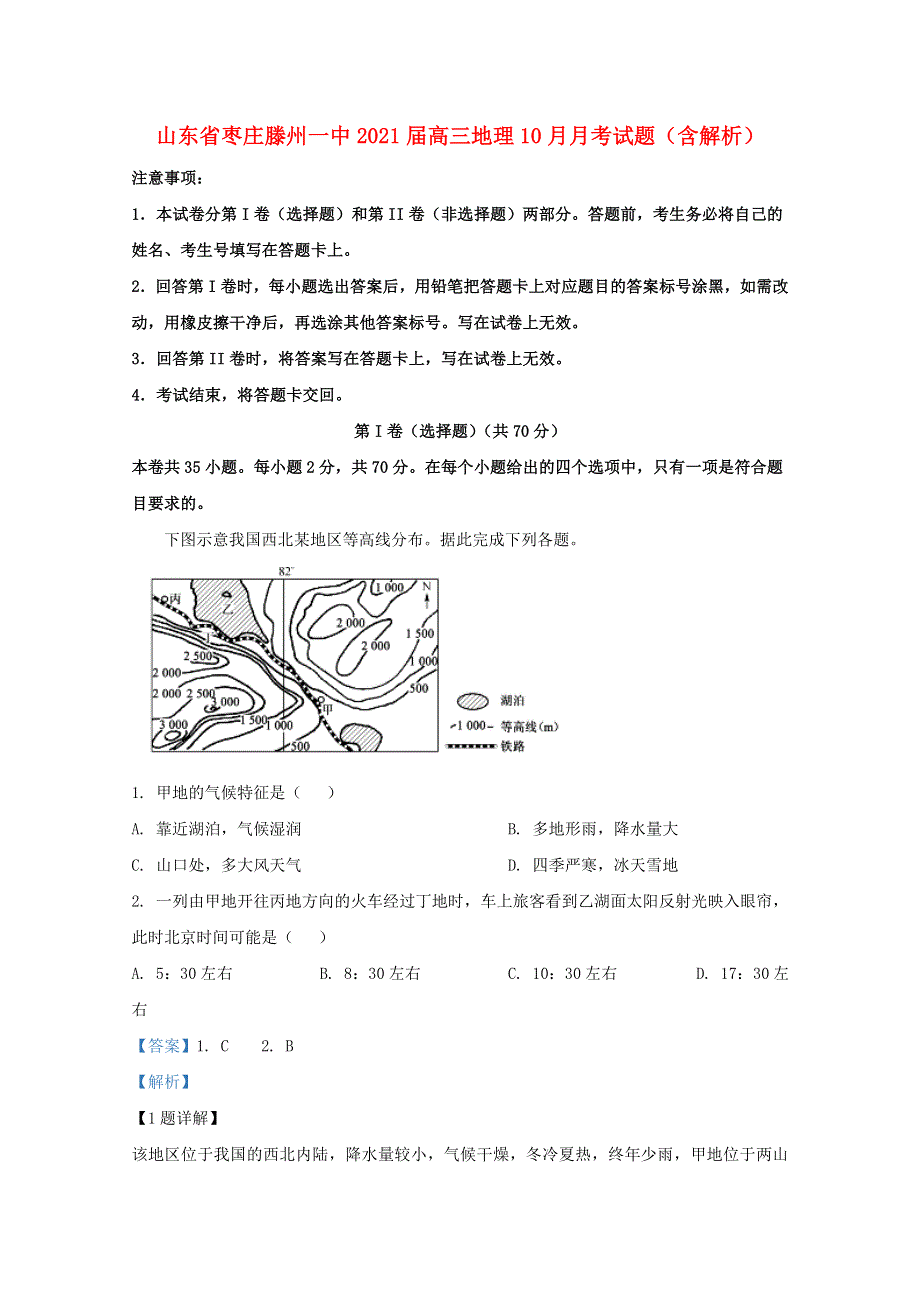 山东省枣庄滕州一中2021届高三地理10月月考试题（含解析）.doc_第1页