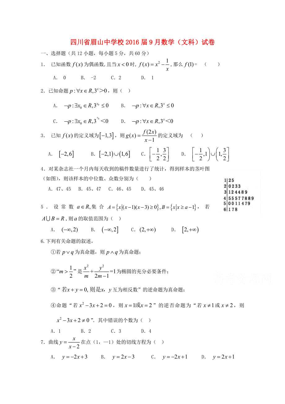 四川省眉山市眉山中学2016届高三上学期9月月考数学（文科）试题 WORD版无答案.doc_第1页