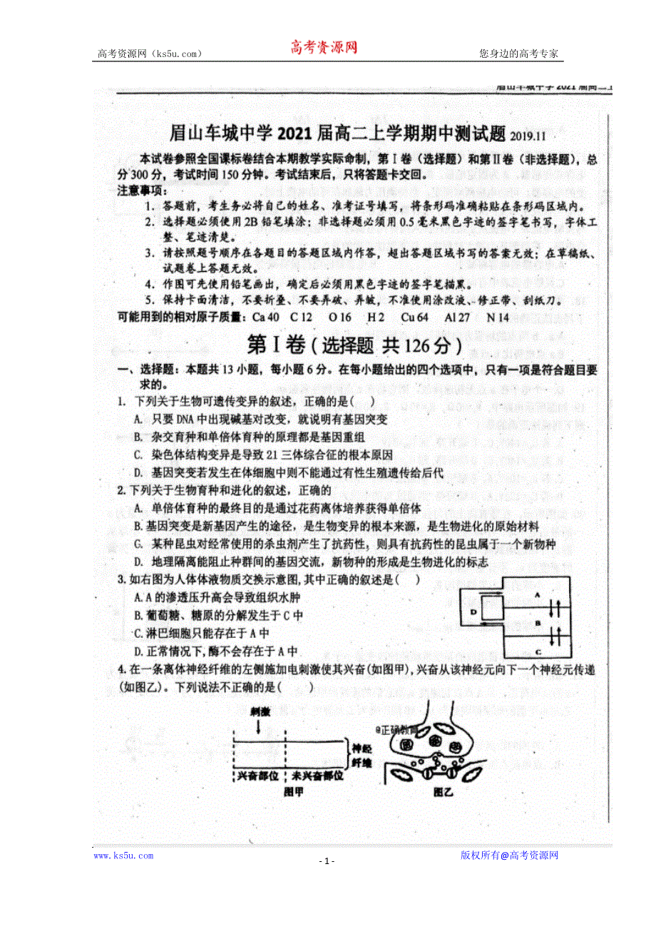 四川省眉山市车城中学2019-2020学年高二上学期期中考试理科综合试题 扫描版答案不全.doc_第1页