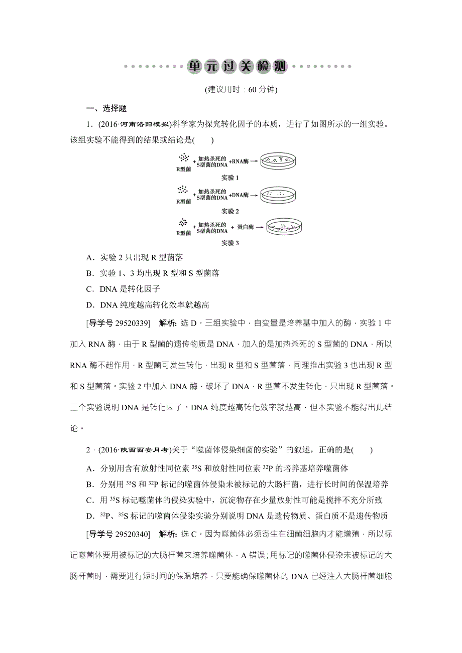 《卓越学案》2017高考生物总复习练习：第6单元 遗传的物质基础 单元过关检测 WORD版含解析.doc_第1页