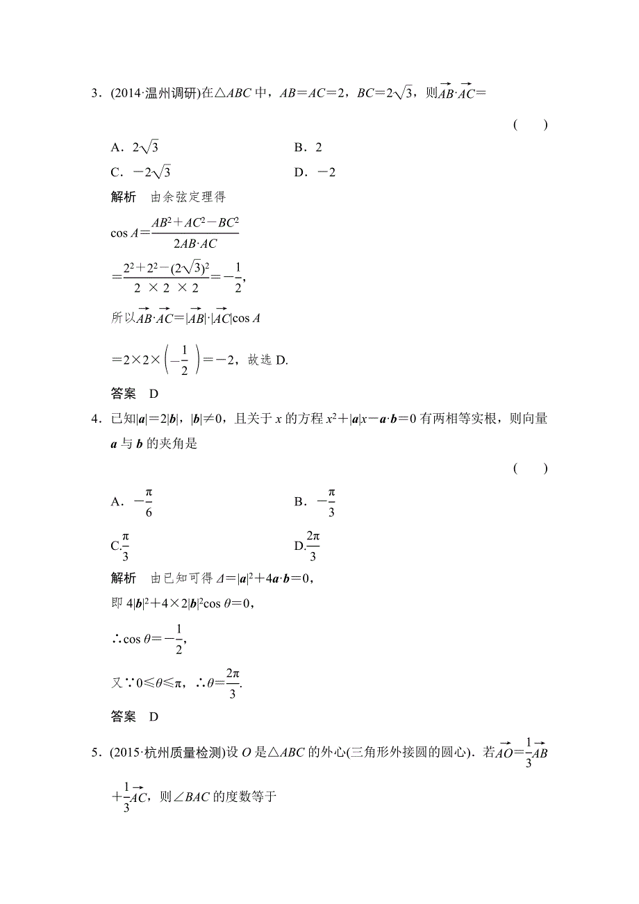 2016届《创新设计》数学一轮（浙江专用理科） 第四章 课时作业 4-4.doc_第2页