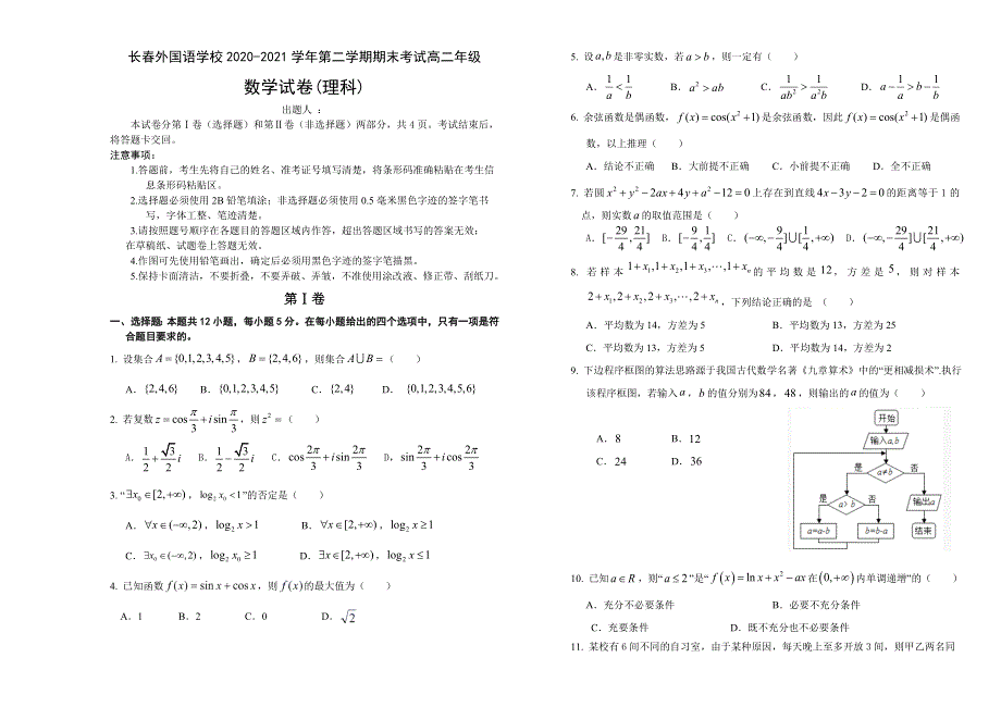 吉林省长春外国语学校2020-2021学年高二下学期期末考试数学（理科）试卷 WORD版含答案.doc_第1页