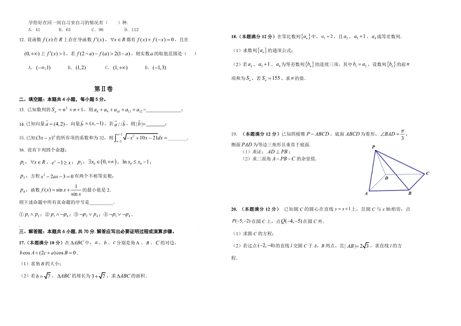 吉林省长春外国语学校2020-2021学年高二下学期期末考试数学（理科）试卷 WORD版含答案.doc_第2页