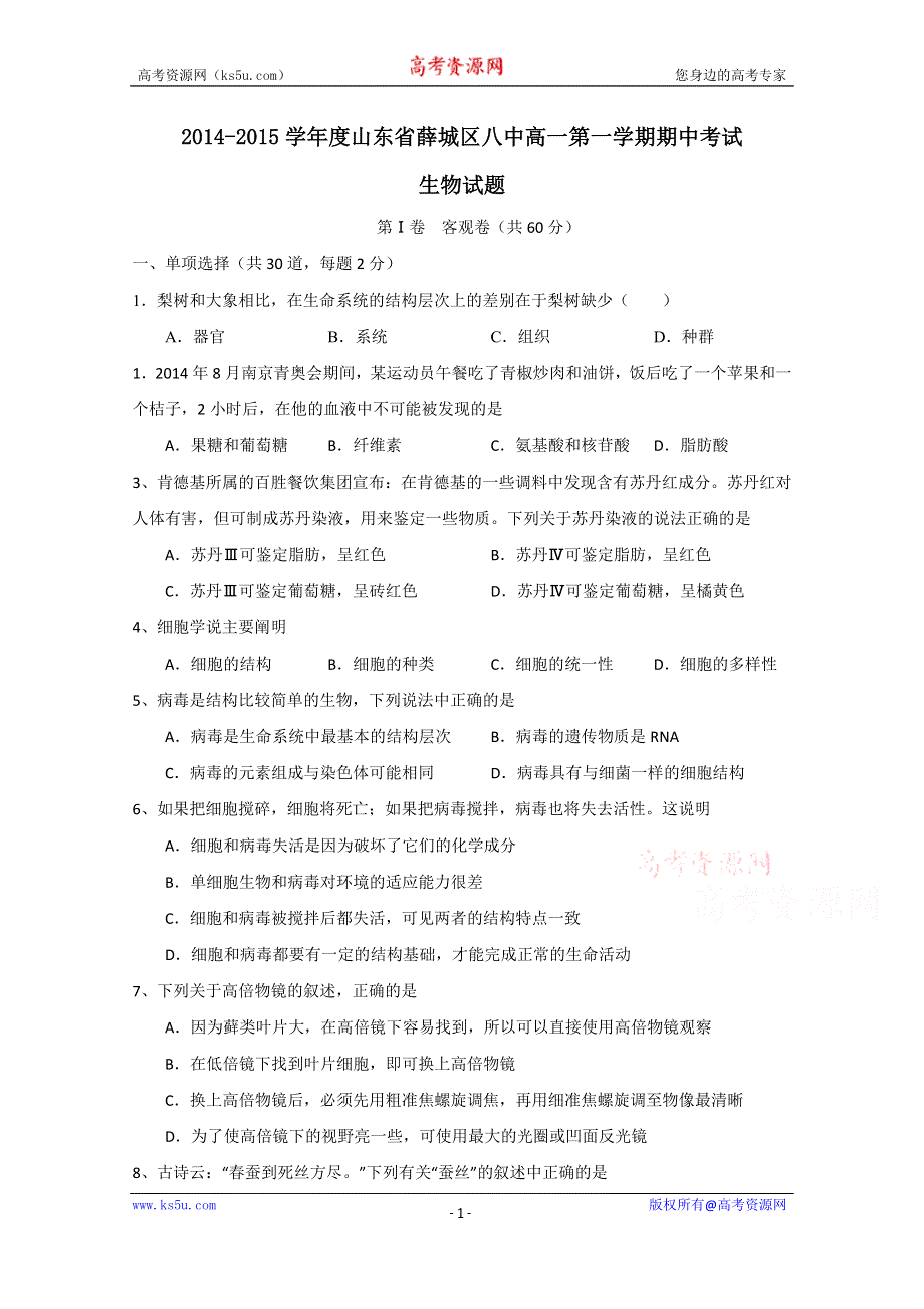 山东省枣庄市薛城第八中学2014-2015学年高一上学期期中考试生物试题 WORD版含答案.doc_第1页