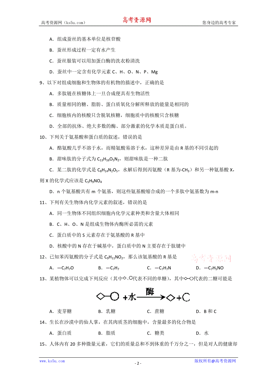 山东省枣庄市薛城第八中学2014-2015学年高一上学期期中考试生物试题 WORD版含答案.doc_第2页