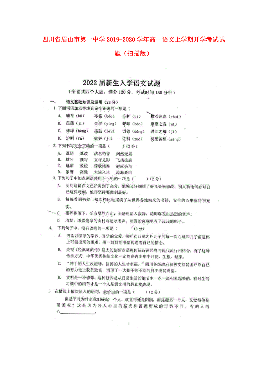 四川省眉山市第一中学2019-2020学年高一语文上学期开学考试试题（扫描版）.doc_第1页