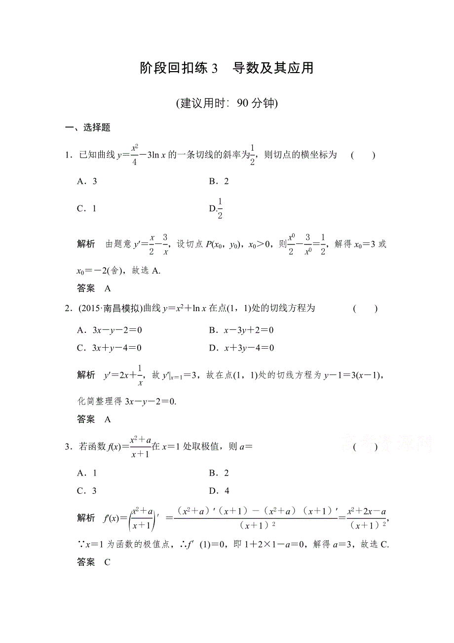 2016届《创新设计》数学一轮（理科）人教A版课时作业 第三章 导数及其应用 阶段回扣练3.doc_第1页